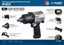 ЗУБР  ПГ-720, 1/2″, 720 Н·м, ударный пневматический гайковерт, Профессионал (64260) 64260