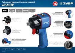 ЗУБР  ПГ-610К, 1/2″, 610 Н·м, ударный пневматический гайковерт, Профессионал (64270)+M675 64270