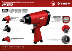 ЗУБР  МГ-320, 1/2″, 320 Н·м, ударный пневматический гайковерт (64285) 64285