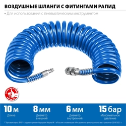 ЗУБР  10 м, 6 х 8 мм, 15 бар, воздушный спиральный шланг с фитингами рапид, Профессионал (6473-10) 6473-10