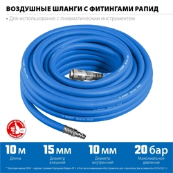 ЗУБР  10 м, 10 х 15 мм, 20 бар, воздушный шланг с фитингами рапид, Профессионал (6481-10) 6481-10