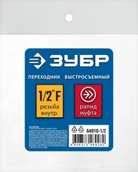 ЗУБР  1/2″F - рапид муфта, переходник, Профессионал (64910-1/2) 64910-1/2