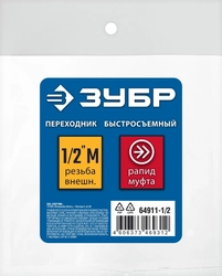 ЗУБР  1/2″M - рапид муфта, переходник, Профессионал (64911-1/2) 64911-1/2