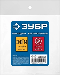ЗУБР  3/8″M - рапид муфта, переходник, Профессионал (64911-3/8) 64911-3/8