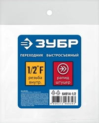 ЗУБР  1/2″F - рапид штуцер, переходник, Профессионал (64914-1/2) 64914-1/2