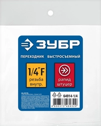 ЗУБР  1/4″F - рапид штуцер, переходник, Профессионал (64914-1/4) 64914-1/4