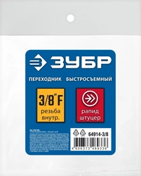 ЗУБР  3/8″F - рапид штуцер, переходник, Профессионал (64914-3/8) 64914-3/8