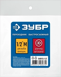 ЗУБР  1/2″M - рапид штуцер, переходник, Профессионал (64915-1/2) 64915-1/2