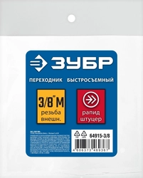 ЗУБР  3/8″M - рапид штуцер, переходник, Профессионал (64915-3/8) 64915-3/8