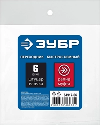 ЗУБР  штуцер ″елочка″, 6 мм - рапид муфта, переходник с обжимным хомутом, Профессионал (64917-06) 64917-06