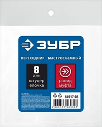 ЗУБР  штуцер ″елочка″, 8 мм - рапид муфта, переходник с обжимным хомутом, Профессионал (64917-08) 64917-08