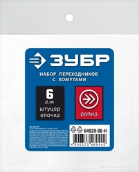 ЗУБР  (штуцер ″елочка″, 6 мм - рапид муфта) + (рапид штуцер-штуцер ″елочка″, 6 мм) + (обжимные хомуты 2 шт), набор, Профессионал (64920-06-H) 64920-06-H