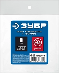 ЗУБР  (штуцер ″елочка″, 8 мм - рапид муфта) + (рапид штуцер-штуцер ″елочка″, 8 мм) + (обжимные хомуты 2 шт), набор, Профессионал (64920-08-H) 64920-08-H