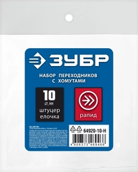 ЗУБР  (штуцер ″елочка″, 10 мм - рапид муфта) + (рапид штуцер-штуцер ″елочка″, 10 мм) + (обжимные хомуты 2 шт), набор, Профессионал (64920-10-H) 64920-10-H