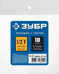 ЗУБР  штуцер ″елочка″, 10 мм - 1/2″F, переходник с обжимным хомутом, Профессионал (64923-1/2-10) 64923-1/2-10