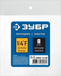 ЗУБР  штуцер ″елочка″, 8 мм - 1/4″F, переходник с обжимным хомутом, Профессионал (64923-1/4-08) 64923-1/4-08