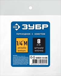 ЗУБР  штуцер ″елочка″, 8 мм - 1/4″M, переходник с обжимным хомутом, Профессионал (64924-1/4-08) 64924-1/4-08