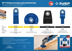 ЗУБР  НР-4 UniLock, OIS-хвост., 4 предм., набор насадок для реноватора, Профессионал (15572) 15572