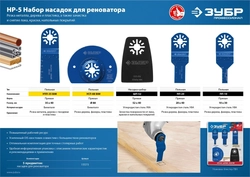 ЗУБР  НР-5 UniLock, OIS-хвост., 5 предм., набор насадок для реноватора, Профессионал (15573) 15573