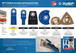 ЗУБР  НР-6 UniLock, OIS-хвост., 6 предм., набор насадок для реноватора, Профессионал (15574) 15574
