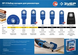 ЗУБР  НР-9 UniLock, OIS-хвост., 9 предм., набор насадок для реноватора, Профессионал (15576) 15576