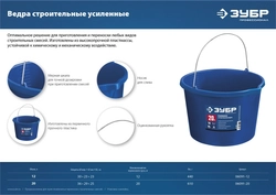 ЗУБР  12 л, первичный высокопрочный пластик, с носиком, усиленное строительное ведро, Профессионал (06091-12) 06091-12