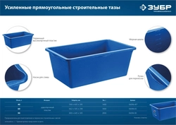ЗУБР  60 л, первичный высокопрочный пластик, усиленный прямоугольный строительный таз (06096-65) 06096-65