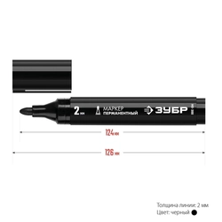 ЗУБР  МП-300, 2 мм, заостренный, черный, перманентный маркер, Профессионал (06322-2) 06322-2