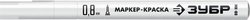 ЗУБР  МК-80, 0.8 мм, экстратонкий, белый, маркер-краска, Профессионал (06324-8) 06324-8