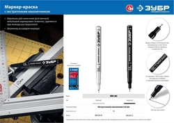 ЗУБР  МК-80, 0.8 мм, экстратонкий, белый, маркер-краска, Профессионал (06324-8) 06324-8