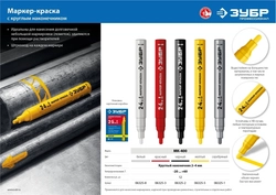 ЗУБР  2 - 4 мм, круглый, серебряный, маркер-краска, Профессионал (06325-1) 06325-1