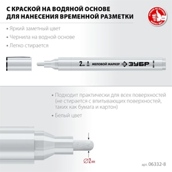 ЗУБР  ММ-400, белый, 2 мм, круглый, меловой маркер, Профессионал (06332-8) 06332-8