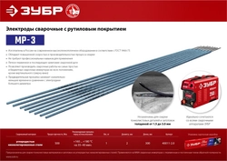 ЗУБР  Д 2.0 х 300 мм, 1 кг в коробке, МР-3 рутиловый, электрод сварочный (40011-2.0) 40011-2.0