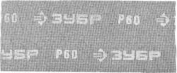 ЗУБР  115 х 280 мм, 5 шт, P60, абразивная, водостойкая шлифовальная сетка (35483-060) 35483-060