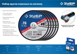 ЗУБР   76 x 1.2 x 10 мм, 5 шт, для мини УШМ, ″AB-76″, набор кругов отрезныx  по металлу, Профессионал (36200-76-1.2-H5) 36200-76-1.2-H5_z03