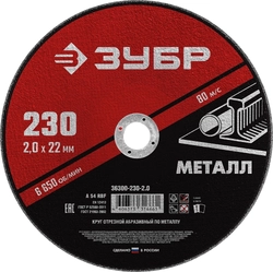 ЗУБР  230 x 2.0  х 22.2 мм, для УШМ, круг отрезной по металлу (36300-230-2.0) 36300-230-2.0