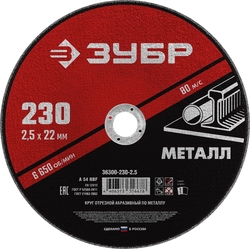 ЗУБР  230 x 2.5  х 22.2 мм, для УШМ, круг отрезной по металлу (36300-230-2.5) 36300-230-2.5
