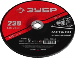 ЗУБР  230 x 6 х 22.2 мм, для УШМ, шлифовальный круг по металлу (36304-230-6.0) 36304-230-6.0