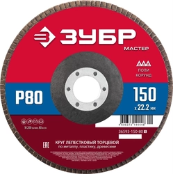 ЗУБР  150 x 22.2 мм, P80, КЛТ, круг лепестковый торцевой (36593-150-80) 36593-150-80_z01