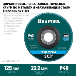 KRAFTOOL  125 х 22.2 мм, P40, круг лепестковый циркониевый торцевой по металлу и нержавеющей стали (36594-125-40) 36594-125-40