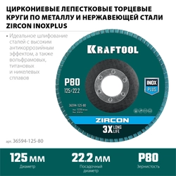 KRAFTOOL  125 х 22.2 мм, P80, круг лепестковый циркониевый торцевой по металлу и нержавеющей стали (36594-125-80) 36594-125-80