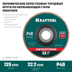 KRAFTOOL  125 х 22.2 мм, P60, круг лепестковый керамический торцевой по нержавеющей стали (36598-125-40) 36598-125-40