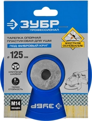 ЗУБР  М14, d 125 мм, пластиковая, опорная тарелка для УШМ под круг фибровый, Профессионал (35775-125) 35775-125