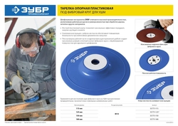 ЗУБР  М14, d 125 мм, пластиковая, опорная тарелка для УШМ под круг фибровый, Профессионал (35775-125) 35775-125