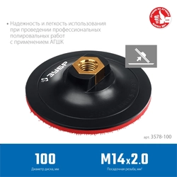 ЗУБР  М14, d 100 мм, пластиковая,  опорная тарелка на липучке для УШМ под АГШК, Профессионал (3578-100) 3578-100