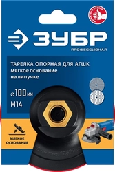 ЗУБР  М14, d 100 мм, пластиковая, мягкая опорная тарелка на липучке для УШМ под АГШК, Профессионал (35782-100) 35782-100