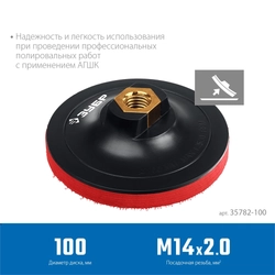 ЗУБР  М14, d 100 мм, пластиковая, мягкая опорная тарелка на липучке для УШМ под АГШК, Профессионал (35782-100) 35782-100