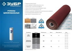 ЗУБР  Р180, 800 мм, 30 м, водостойкий, шлифовальный рулон на тканевой основе, Профессионал (35501-180) 35501-180