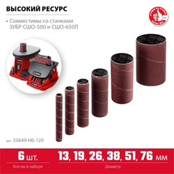 ЗУБР  набор 6 шт: 13, 19, 26, 38, 51, 76 мм, высота 115 мм, Р120, втулки шлифовальные для станка СШО-500 МАСТЕР (35649-H6-120) 35649-H6-120