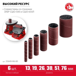 ЗУБР  набор 6 шт: 13, 19, 26, 38, 51, 76 мм, высота 115 мм, Р80, втулки шлифовальные для станка СШО-500 МАСТЕР (35649-H6-80) 35649-H6-80